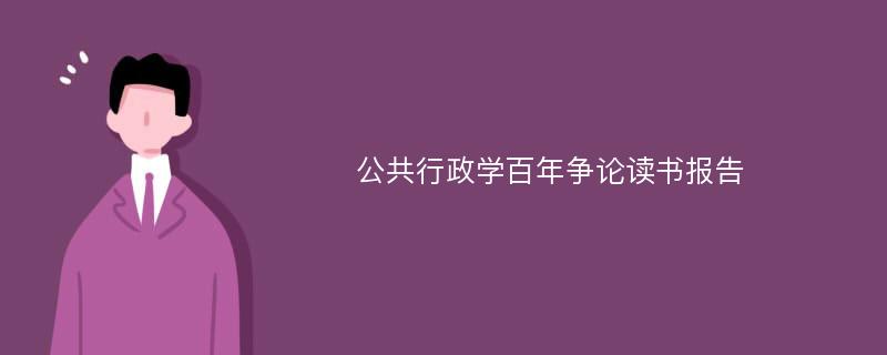 公共行政学百年争论读书报告