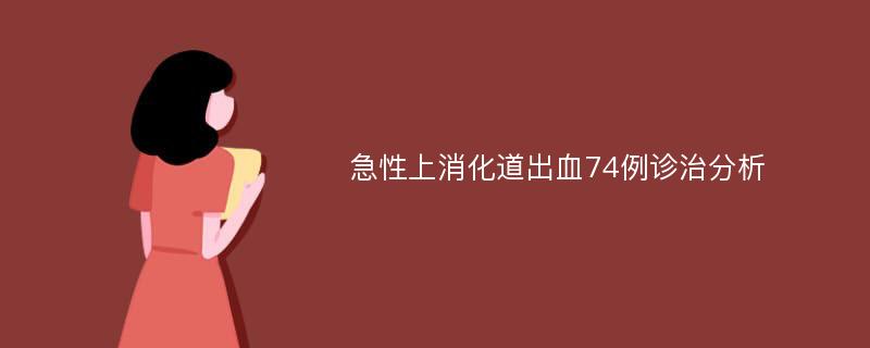 急性上消化道出血74例诊治分析