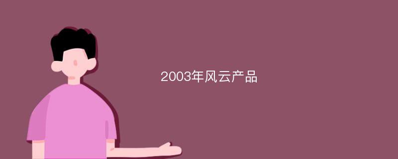 2003年风云产品