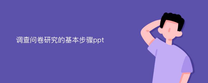 调查问卷研究的基本步骤ppt