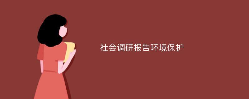 社会调研报告环境保护