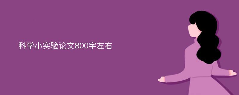 科学小实验论文800字左右