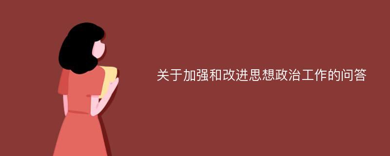 关于加强和改进思想政治工作的问答