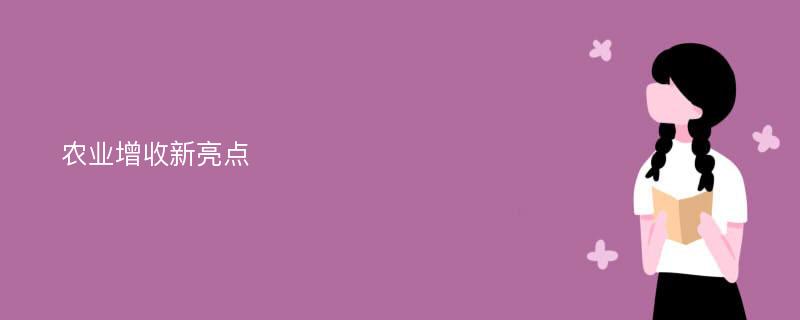 农业增收新亮点