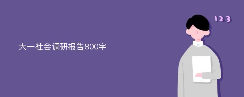 大一社会调研报告800字