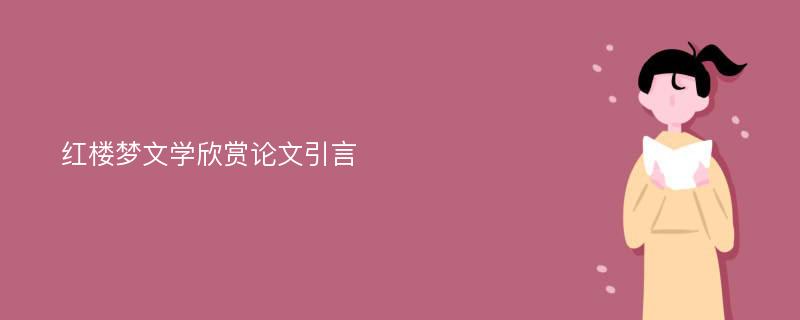 红楼梦文学欣赏论文引言