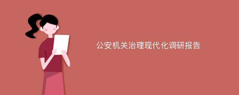 公安机关治理现代化调研报告