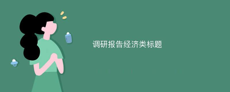 调研报告经济类标题