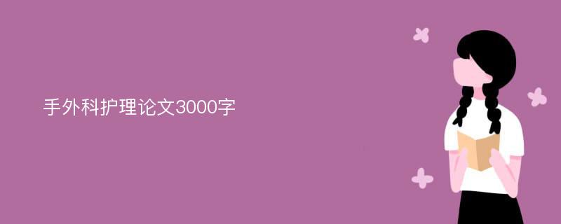 手外科护理论文3000字