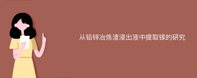 从铅锌冶炼渣浸出液中提取镓的研究