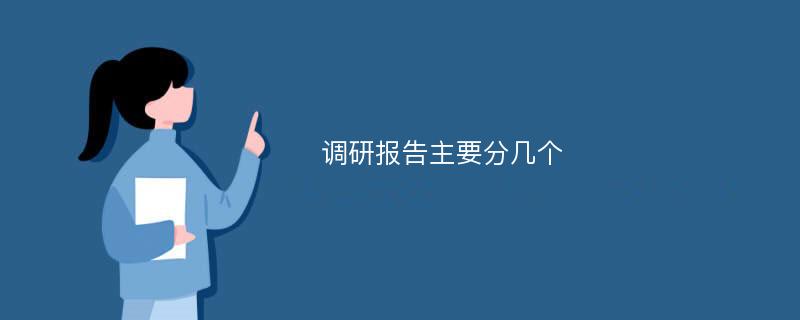 调研报告主要分几个