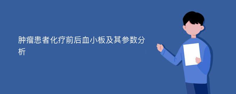 肿瘤患者化疗前后血小板及其参数分析