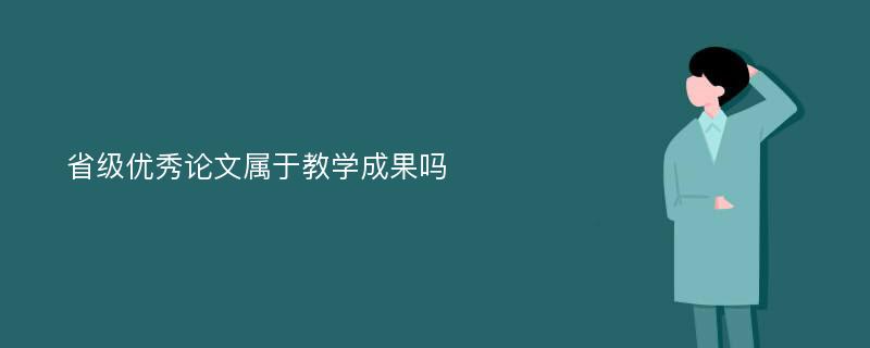 省级优秀论文属于教学成果吗