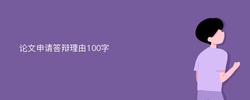 论文申请答辩理由100字