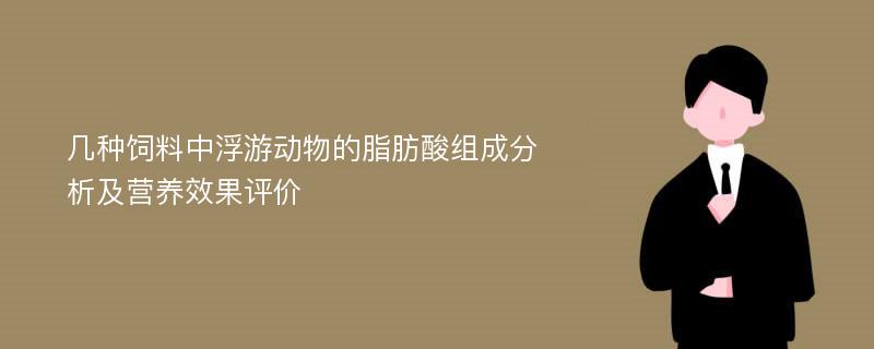 几种饲料中浮游动物的脂肪酸组成分析及营养效果评价