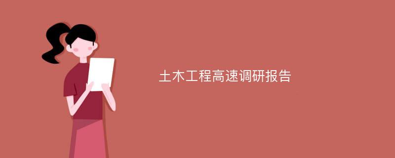 土木工程高速调研报告