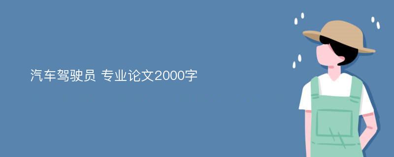 汽车驾驶员 专业论文2000字