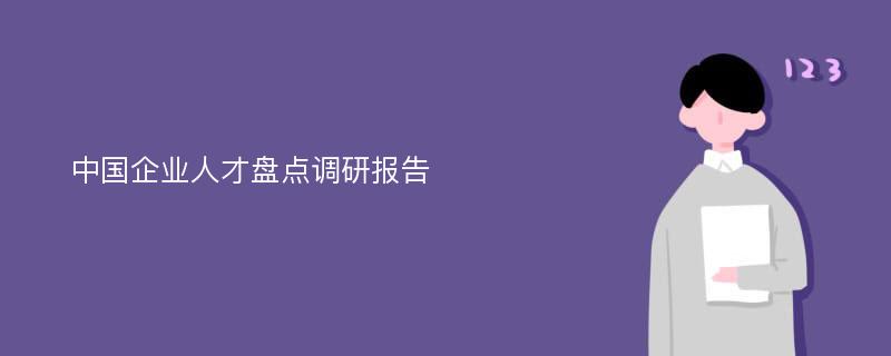 中国企业人才盘点调研报告