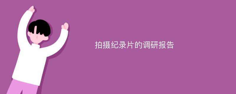 拍摄纪录片的调研报告