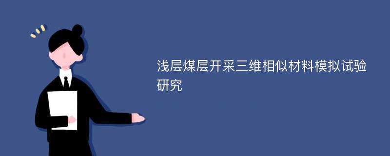 浅层煤层开采三维相似材料模拟试验研究