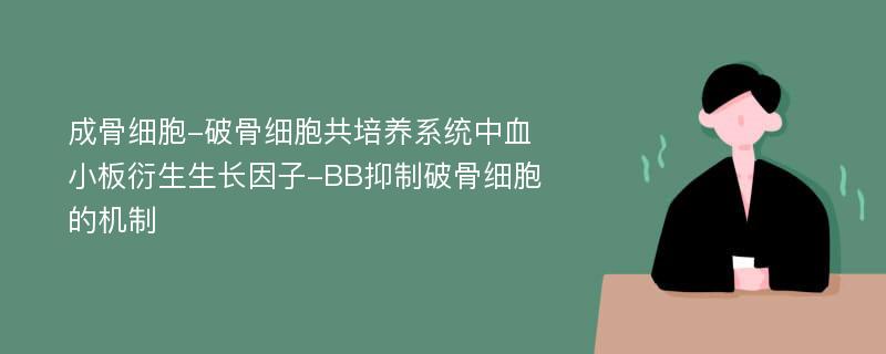 成骨细胞-破骨细胞共培养系统中血小板衍生生长因子-BB抑制破骨细胞的机制