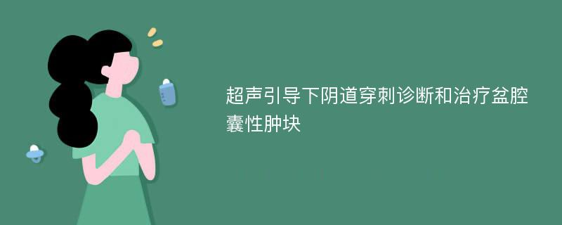 超声引导下阴道穿刺诊断和治疗盆腔囊性肿块