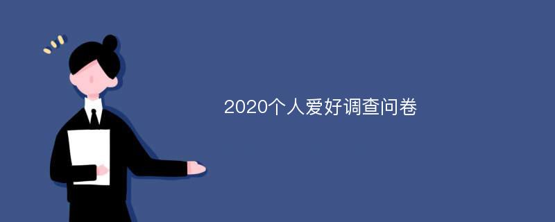 2020个人爱好调查问卷