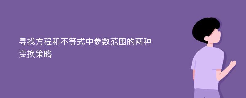 寻找方程和不等式中参数范围的两种变换策略