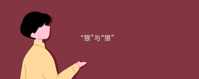 “狼”与“狼”