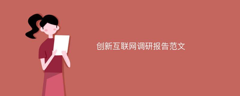 创新互联网调研报告范文