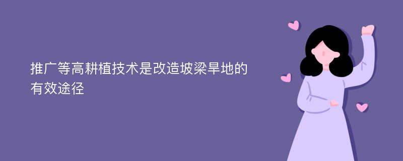 推广等高耕植技术是改造坡梁旱地的有效途径