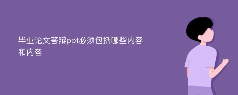 毕业论文答辩ppt必须包括哪些内容和内容