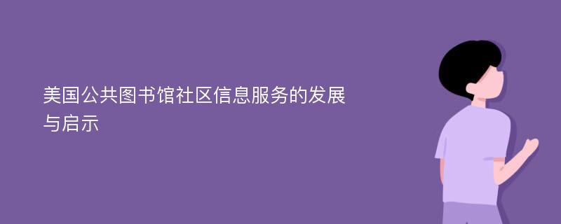 美国公共图书馆社区信息服务的发展与启示