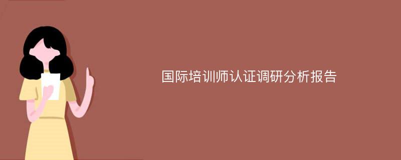 国际培训师认证调研分析报告