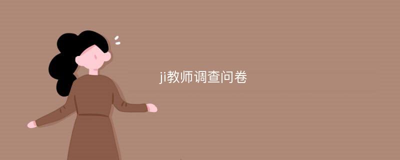 ji教师调查问卷