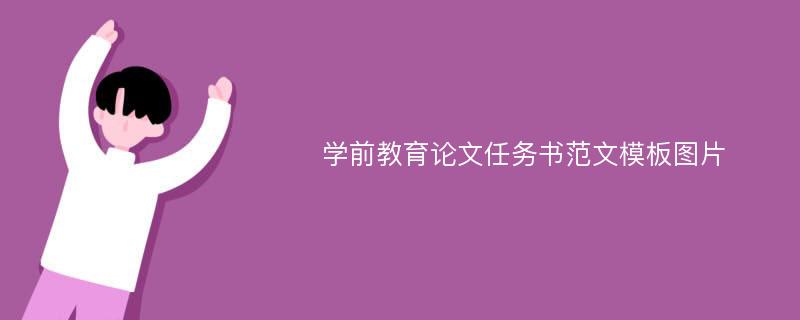 学前教育论文任务书范文模板图片