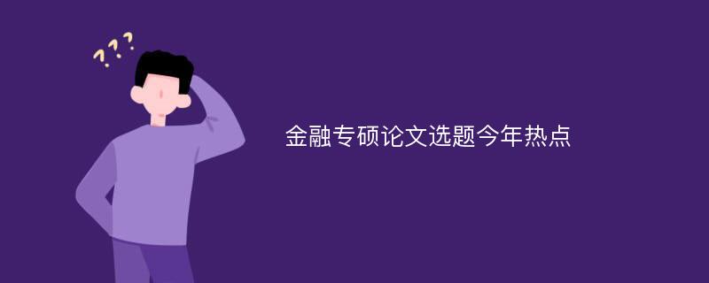 金融专硕论文选题今年热点