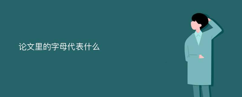 论文里的字母代表什么