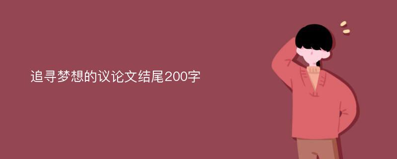 追寻梦想的议论文结尾200字