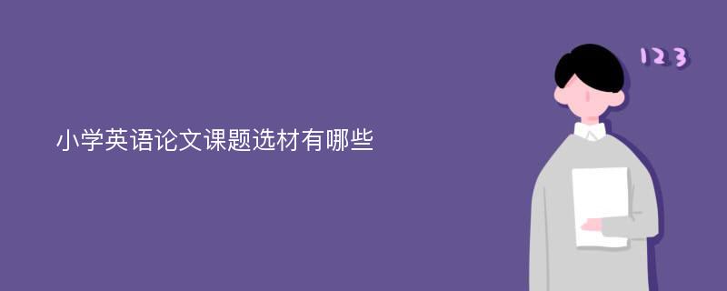 小学英语论文课题选材有哪些