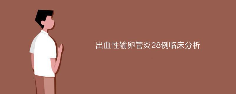 出血性输卵管炎28例临床分析