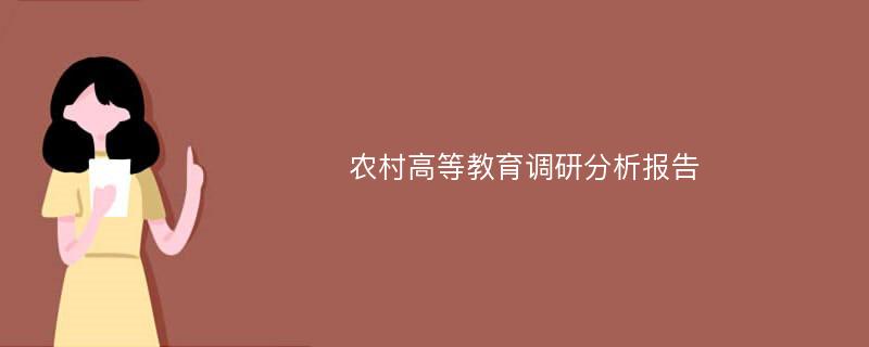 农村高等教育调研分析报告