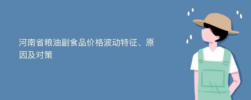 河南省粮油副食品价格波动特征、原因及对策