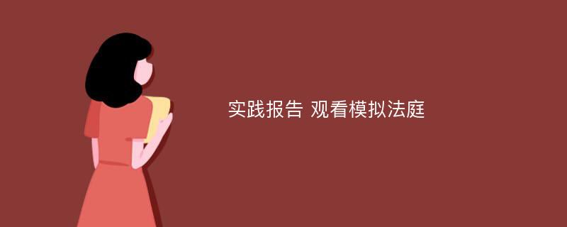 实践报告 观看模拟法庭