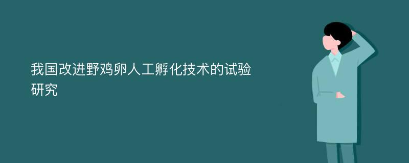 我国改进野鸡卵人工孵化技术的试验研究