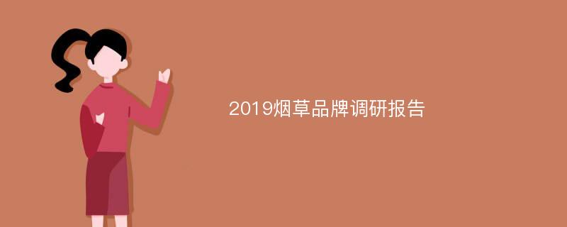 2019烟草品牌调研报告