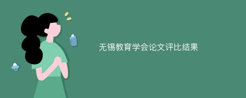 无锡教育学会论文评比结果