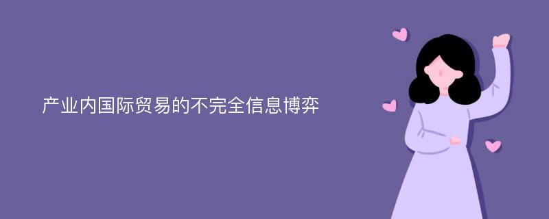 产业内国际贸易的不完全信息博弈