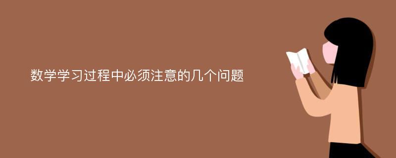 数学学习过程中必须注意的几个问题