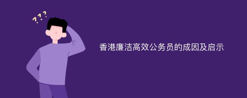 香港廉洁高效公务员的成因及启示